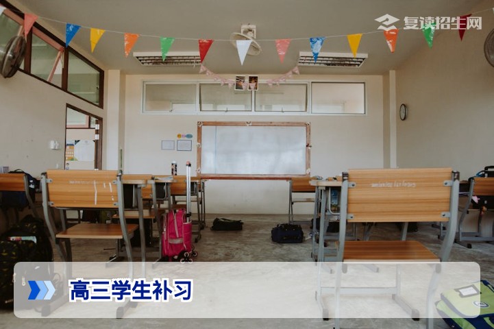 2026年高三学生补习全攻略:科学提分策略与复读衔接指南