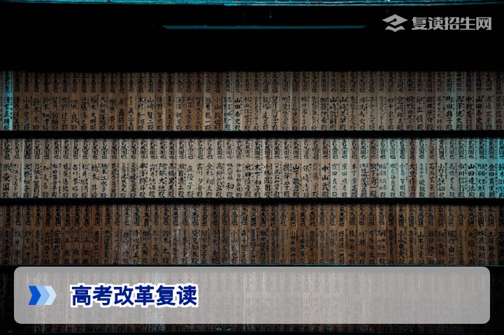 高考改革复读指南：2026年新高考政策下复读生的机遇与挑战