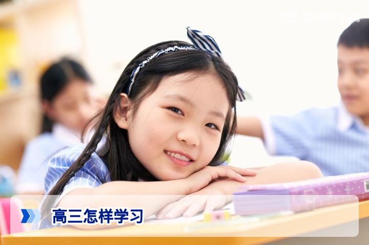 高三怎样学习最有效?2026届复读生高效提分全攻略