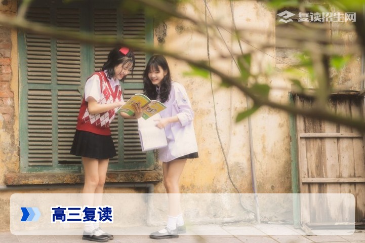 高三复读怎么办？2026最新规划指南与提分策略