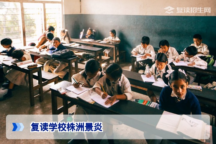 株洲景炎复读学校2026年招生指南：提分效果、学费及管理优势全解析