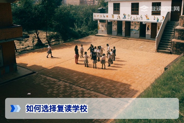 【2026复读择校】如何选择复读学校？五大核心评估标准与避坑指南