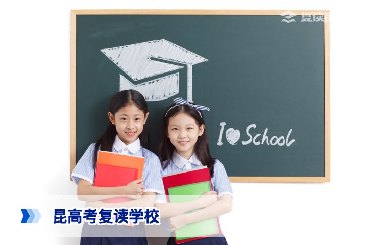 2026年昆明高考复读学校怎么选?最新择校指南与避坑要点
