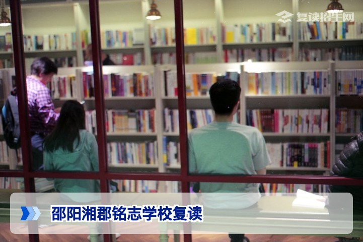 邵阳湘郡铭志学校复读班2026届招生政策与提分优势全解析