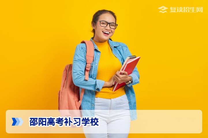 邵阳高考补习学校全面解析:2026届复读生如何选择高提分率机构?
