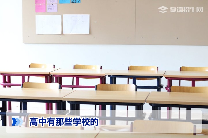 2026年高中有哪些学校招收复读生?全国优质复读高中名单与择校指南