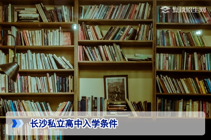 长沙私立高中入学条件全解析（2026年最新版）
