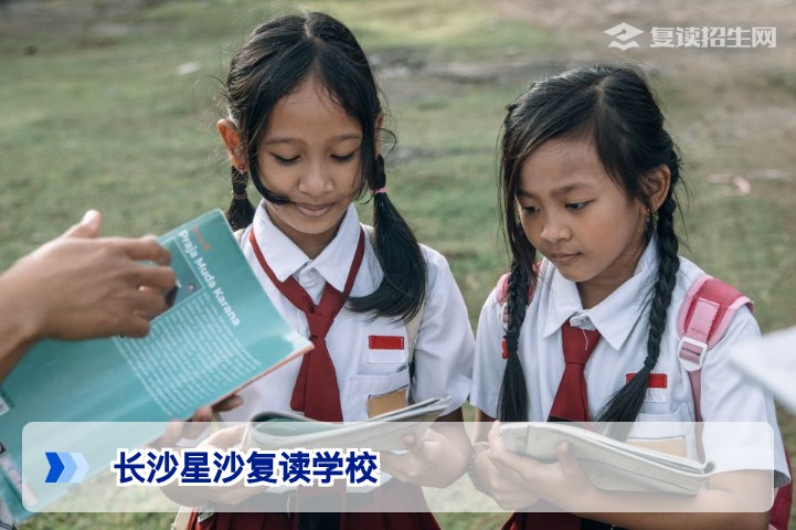 2026年长沙星沙复读学校全解析：选对学校，高效提分