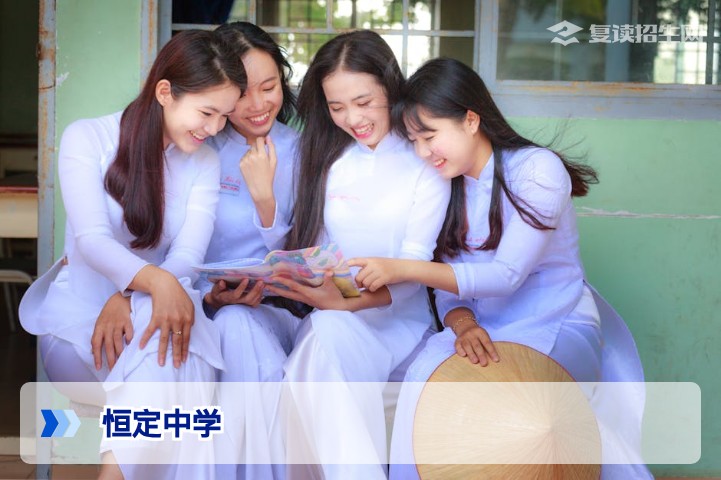 恒定中学复读班深度解析：提分策略、师资力量与2026年招生指南