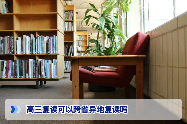 高三复读可以跨省异地复读吗?2026年最新政策解析与风险规避指南