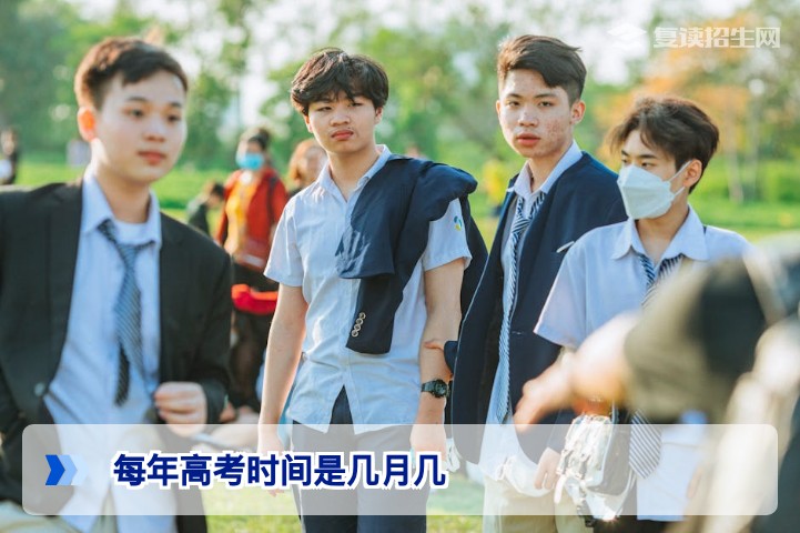 2026年高考时间确定：每年6月7日、8日（附各省具体安排）
