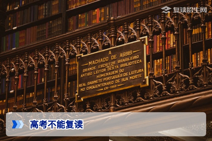 2026年高考不能复读了么？官方政策解读与复读生升学路径全解析