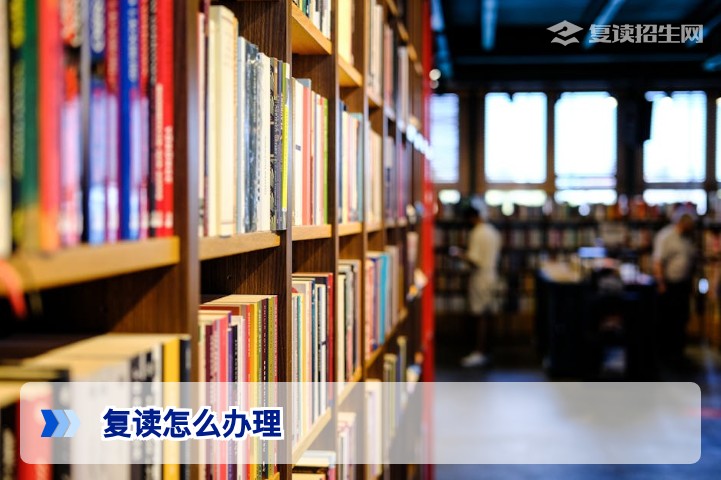 2026年复读怎么办理?附最新流程与避坑指南