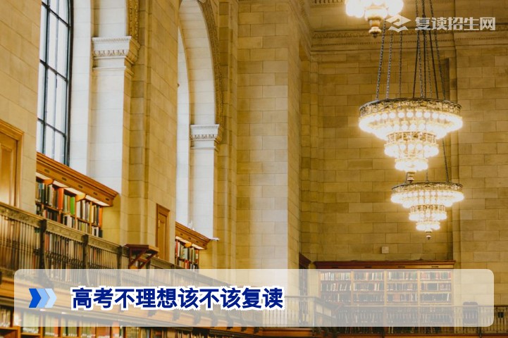 2026高考不理想该不该复读?资深规划师给出3个判断标准