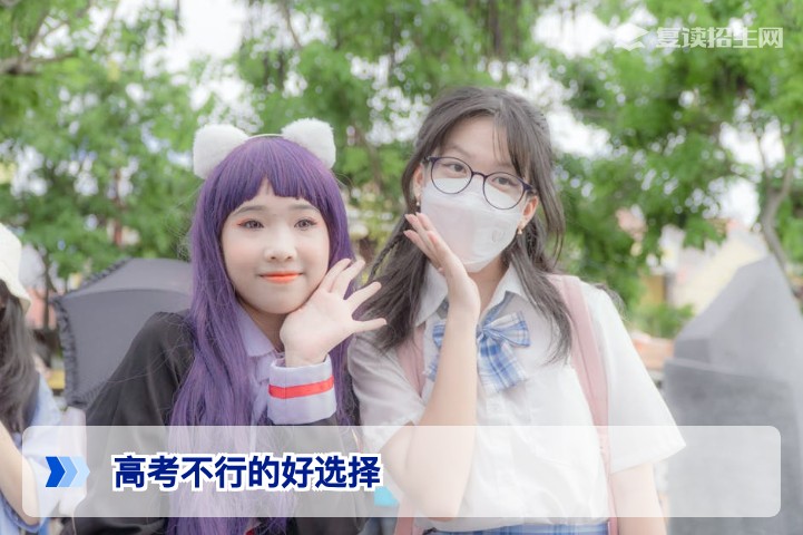 2026高考失利怎么办?复读是“高考不行”的最好选择吗?