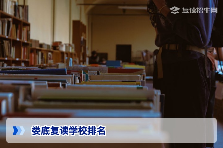 2026年娄底复读学校排名及费用全解析:科学择校与性价比指南