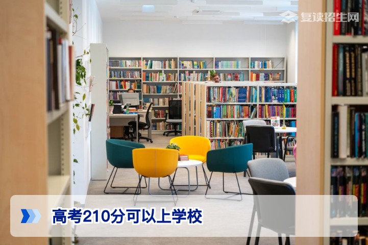 高考210分可以上哪些学校？2026年低分段择校与复读全攻略