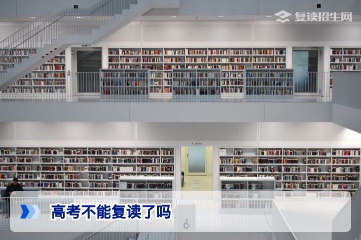 2026年高考还能复读吗？官方政策权威解答：这些限制需注意