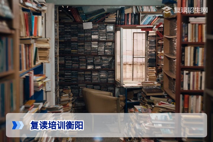 2026衡阳复读培训全攻略：如何选择靠谱学校实现高效提分？
