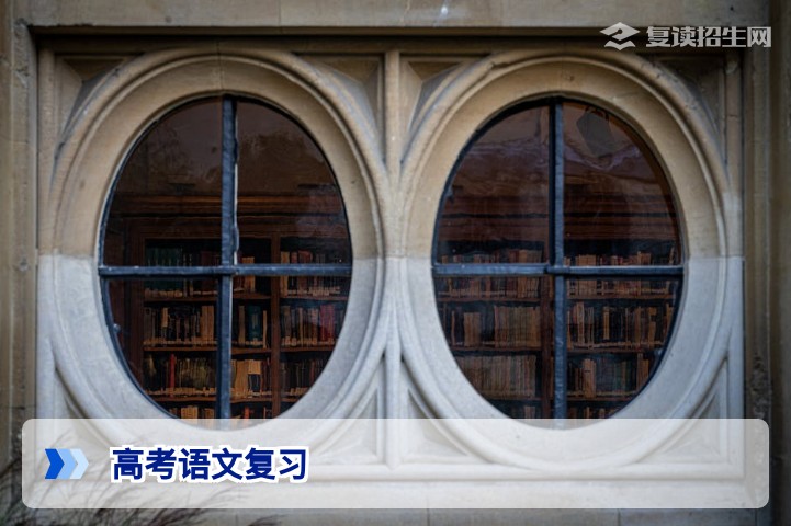 2026年高考语文复习全攻略：复读生高效提分方法与避坑指南