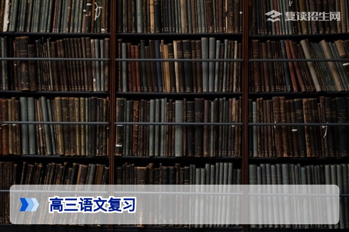 2026届高三语文复习提分全攻略:从90分到130分的科学路径