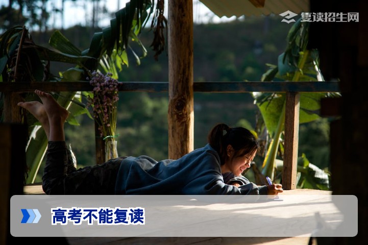高考不能复读？2026年最新政策权威解读：复读机会与条件全解析