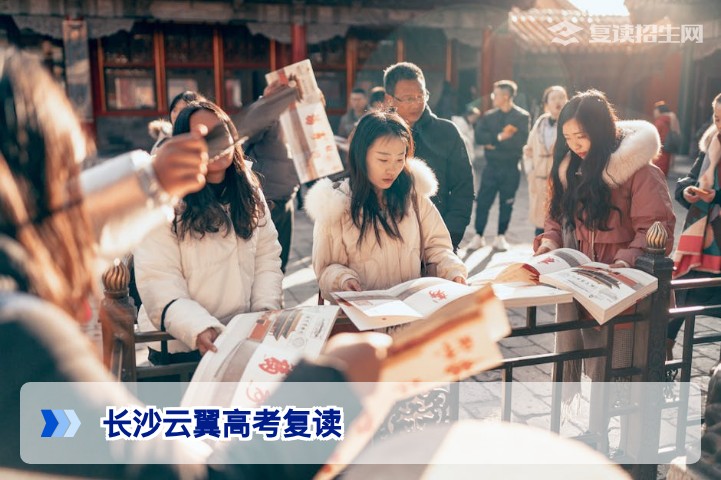 长沙云翼高考复读：2026届复读生提分策略与学校实力深度解析