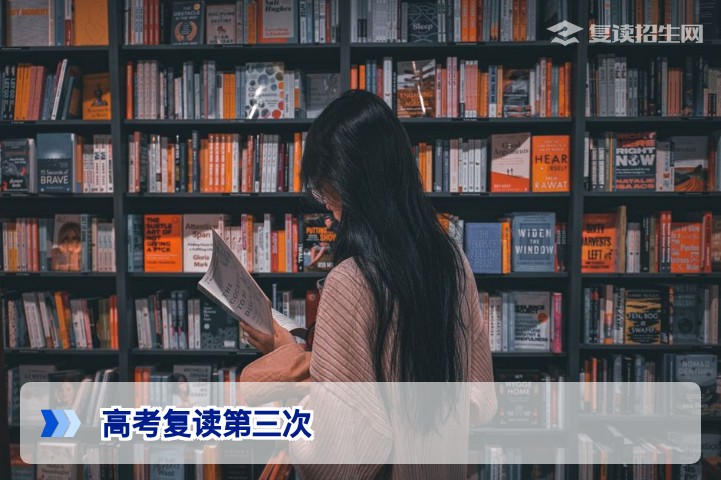 高考复读第三次：利弊分析与决策指南 | 复读招生网