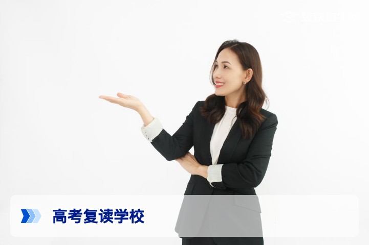2026年高考复读学校怎么选?专业指南助你高效提分