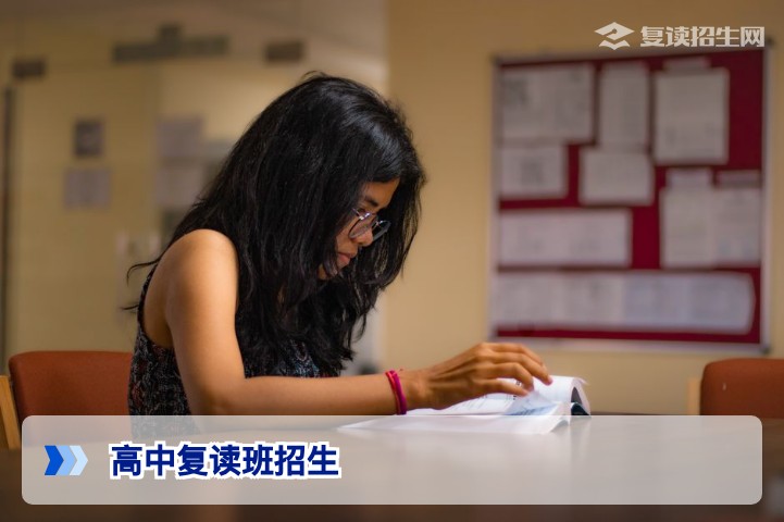 2026年高中复读班招生指南:如何选择靠谱复读学校?