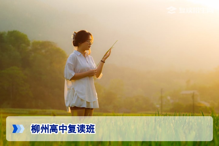 柳州高中复读班2026-2027全攻略：招生条件、提分对比与避坑指南