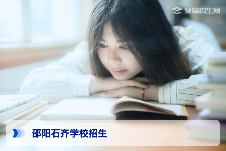 邵阳石齐学校2026年复读招生全解析：招生条件、提分实力与报名指南