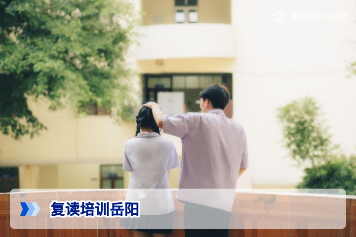 岳阳复读培训全攻略：2026年湖南新高考背景下如何选择靠谱复读学校