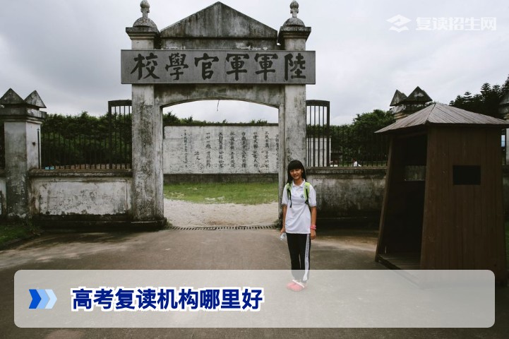 高考复读机构哪里好？2026年择校避坑指南与核心评估标准
