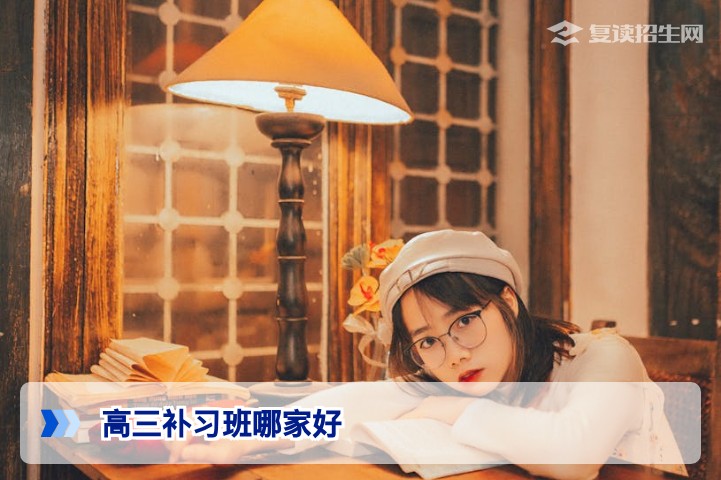2026年高三补习班哪家好?复读择校核心指标与避坑指南(附对比表)