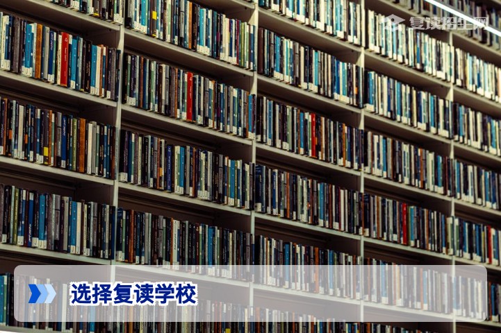 选择复读学校全攻略:2026届复读生如何找到靠谱的高复学校?