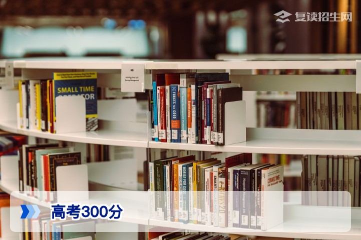 高考300分可上专科吗?2026年复读与专科选择全指南