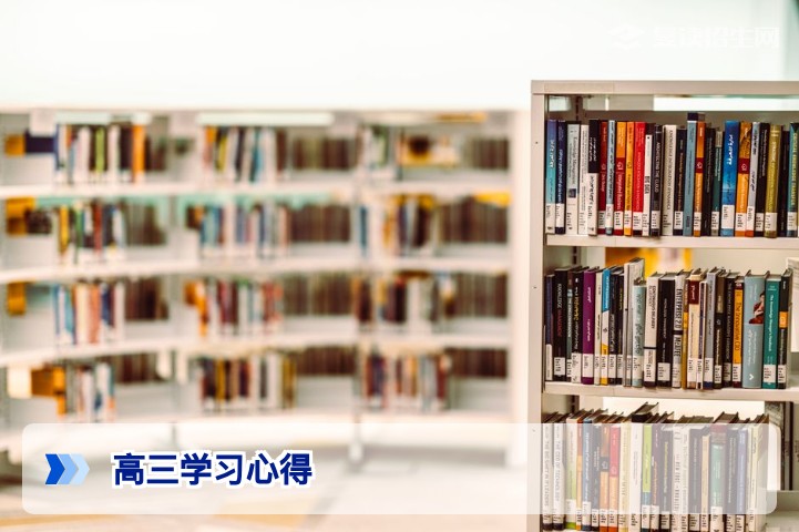 高三学习心得——复读生高效提分与心态调整指南