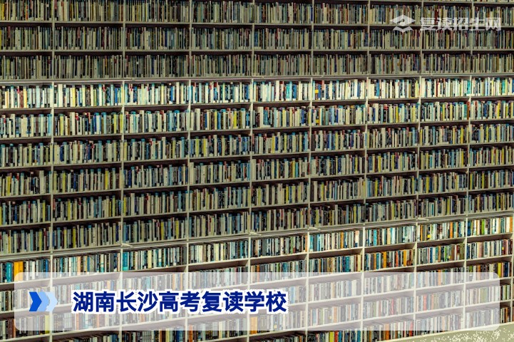 2026年湖南长沙高考复读学校怎么选?权威指南与避坑建议