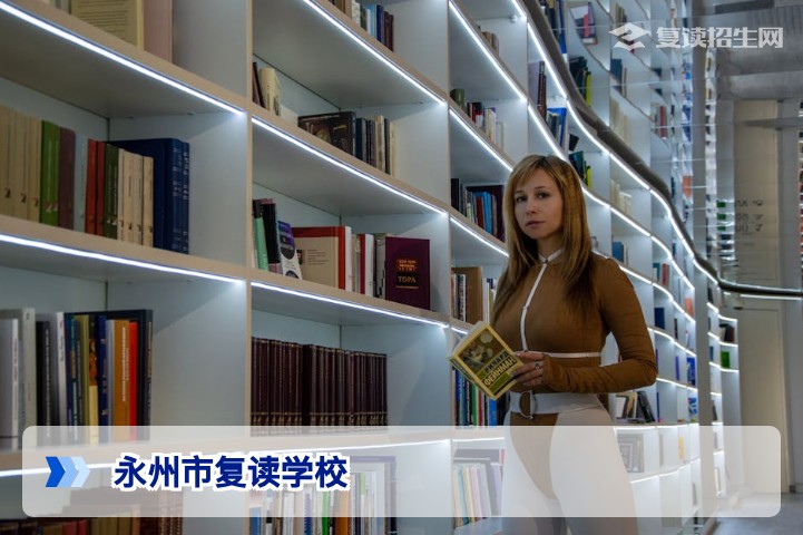 2026年永州市复读学校全名单及选择指南（含公立与民办）