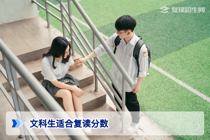 文科生多少分适合复读?2026年高考复读分数线与决策指南