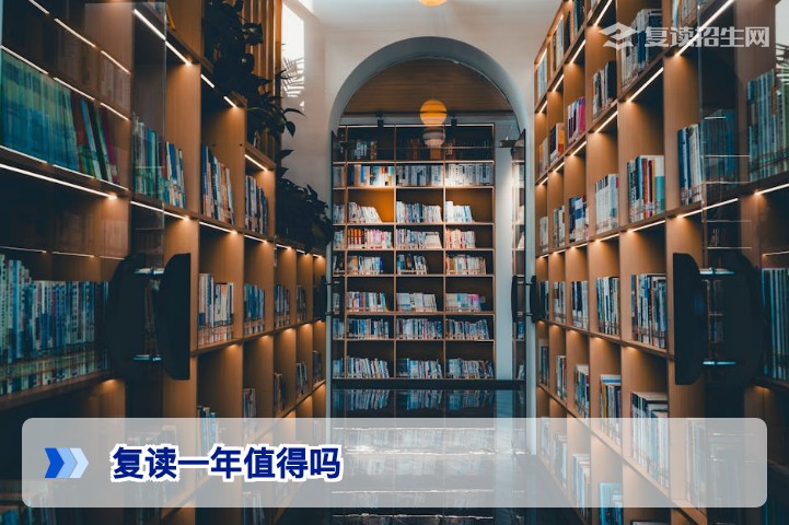 复读一年值得吗?2026届高考生必看的理性评估与决策指南