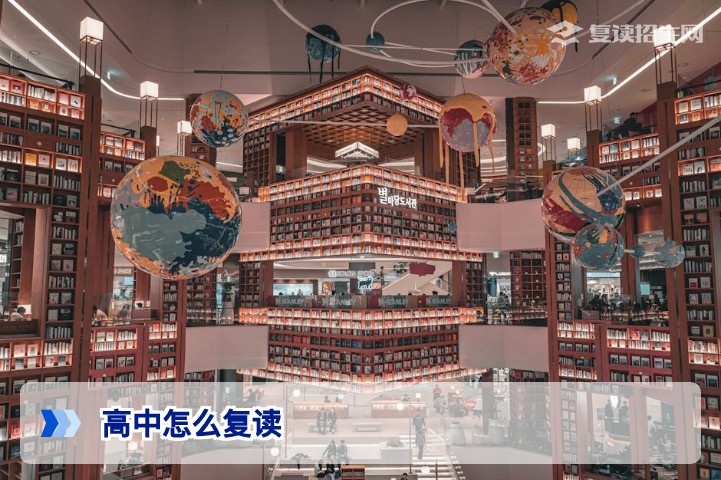 高中怎么复读?2026年高考复读全流程指南(从申请到备考)