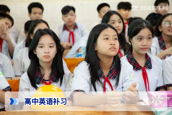 2026高中英语补习全攻略:提分技巧与复读专属方案