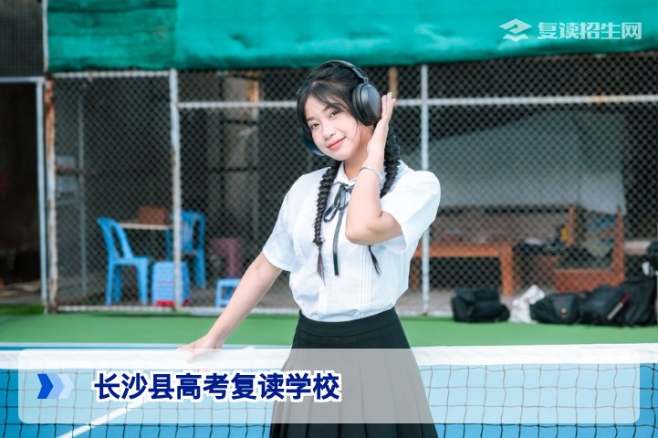 2026年长沙县高考复读学校全攻略：选校标准与提分方案深度解析