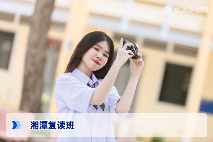 湘潭有复读班吗？2026年最新复读学校推荐与择校指南