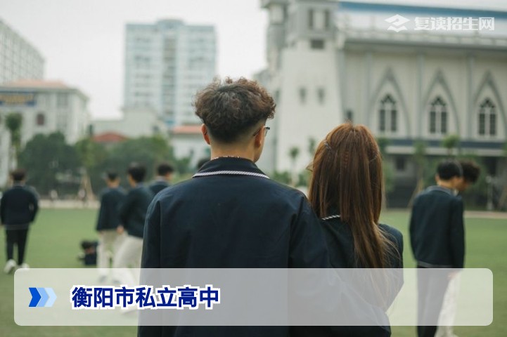 衡阳市私立高中有几所?2026年最新名单与择校指南