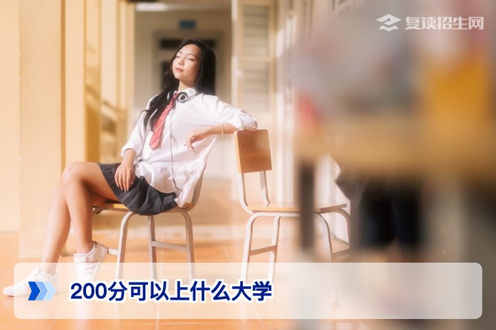 2026年高考200分可以上什么大学？复读提分空间与专科选择全解析