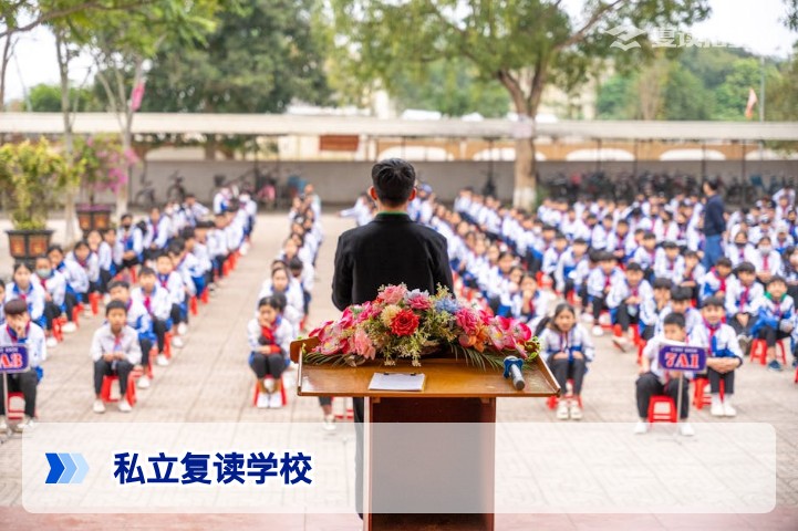 2026年私立复读学校全攻略:优势、费用与科学选择指南