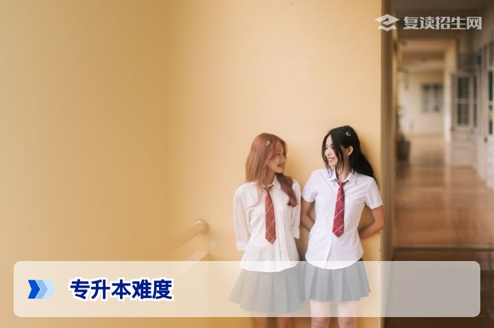 专升本与高考复读难度对比:2026年数据揭示哪条路更值得走
